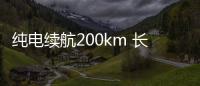 纯电续航200km 长安启源E07增程版动力曝光